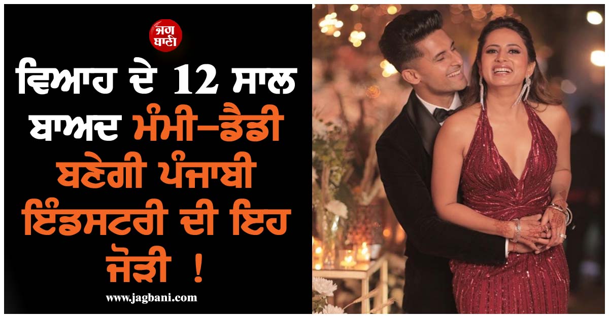 ਵਿਆਹ ਦੇ 12 ਸਾਲ ਬਾਅਦ ਮੰਮੀ-ਡੈਡੀ ਬਣੇਗੀ ਪੰਜਾਬੀ ਇੰਡਸਟਰੀ ਦੀ ਇਹ ਜੋੜੀ ! ਸੋਸ਼ਲ ਮੀਡੀਆ 'ਤੇ ਛਿੜ ਗਈ ਚਰਚਾ