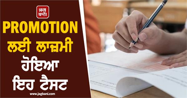 this test has become mandatory for promotion