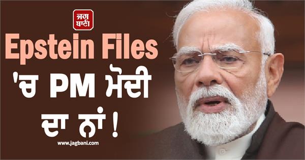 narendra modi  epstein file  ministry of external affairs  truth