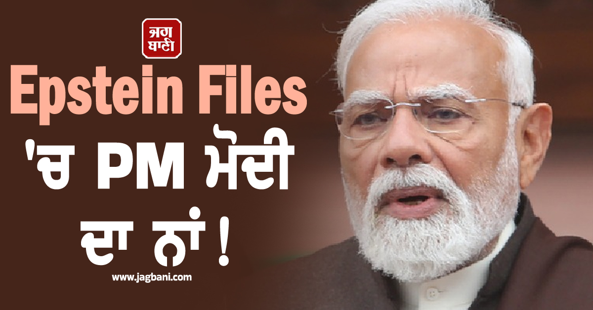 Epstein Files ''ਚ PM ਮੋਦੀ ਦਾ ਨਾਂ ! ਵਿਦੇਸ਼ ਮੰਤਰਾਲੇ ਨੇ ਦੱਸਿਆ ਮਾਮਲੇ ਦਾ ਸੱਚ