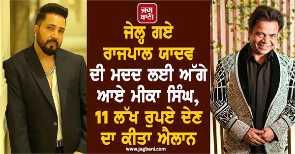 mika singh pledges rs 11 lakh to support rajpal yadav amid jail term