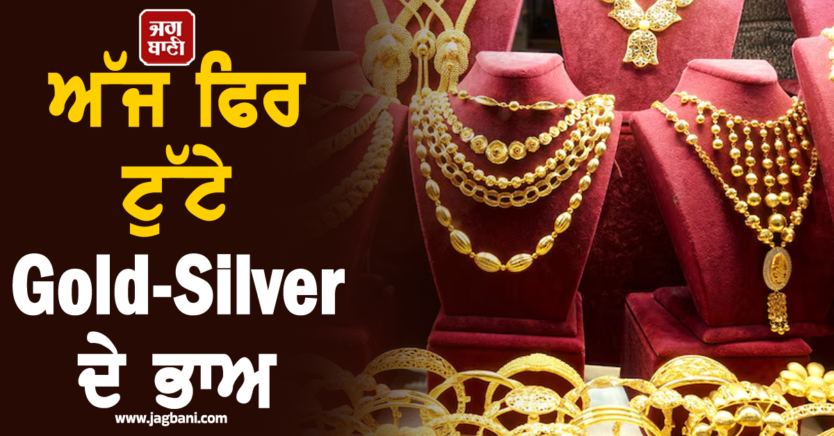 ਅੱਜ ਫਿਰ ਟੁੱਟੇ Gold-Silver ਦੇ ਭਾਅ, ਖਰੀਦਣ ਤੋਂ ਪਹਿਲਾਂ ਜਾਣੋ ਅੱਜ ਦੀਆਂ ਕੀਮਤਾਂ