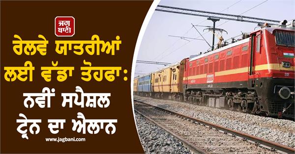 railways big gift for passengers new special train announced