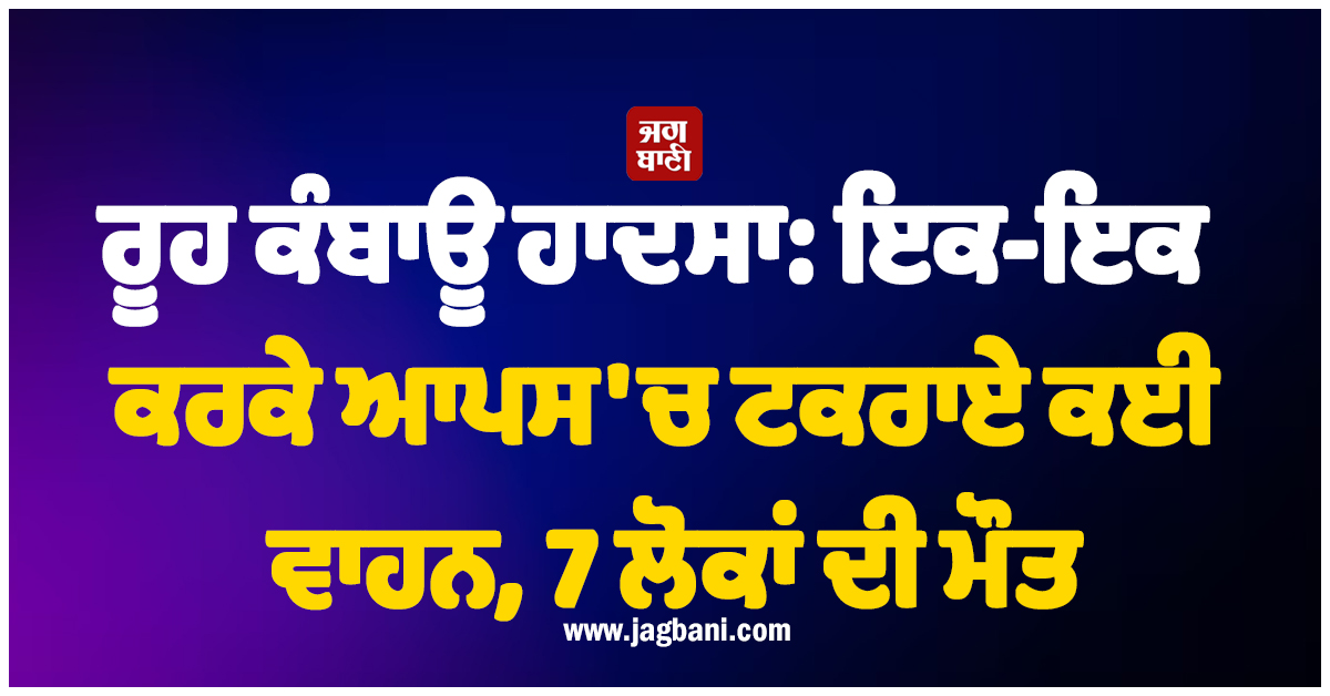 ਕਰਨਾਟਕ ''ਚ ਰੂਹ ਕੰਬਾਊ ਹਾਦਸਾ: ਇਕ-ਇਕ ਕਰਕੇ ਆਪਸ ''ਚ ਟਕਰਾਏ ਕਈ ਵਾਹਨ, 7 ਲੋਕਾਂ ਦੀ ਮੌਤ