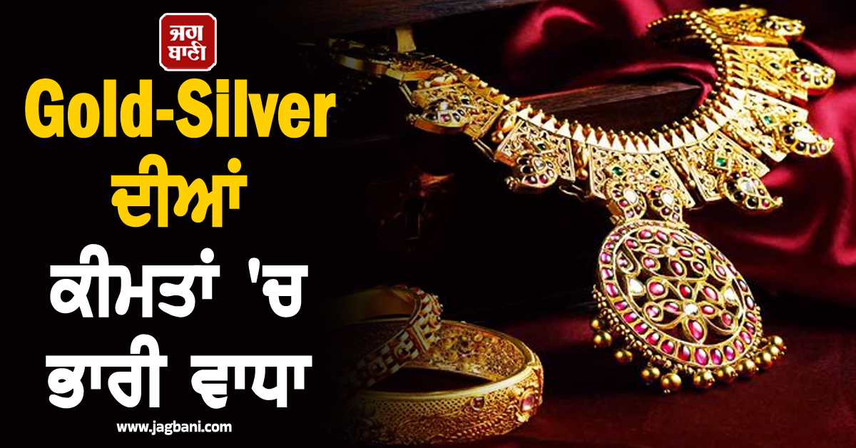 Gold-Silver ਦੀਆਂ ਕੀਮਤਾਂ 'ਚ ਭਾਰੀ ਵਾਧਾ, 1,60,000 ਦੇ ਪਾਰ ਪਹੁੰਚਿਆ ਸੋਨਾ, Comex 'ਤੇ ਵੀ ਚੜ੍ਹੇ ਭਾਅ