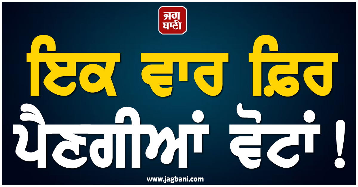 ਇਕ ਵਾਰ ਫ਼ਿਰ ਪੈਣਗੀਆਂ ਵੋਟਾਂ ! ਰਾਜ ਸਭਾ ਦੀਆਂ 37 ਸੀਟਾਂ ਲਈ ਚੋਣ ਕਮਿਸ਼ਨ ਨੇ ਜਾਰੀ ਕੀਤਾ ਸ਼ਡਿਊਲ