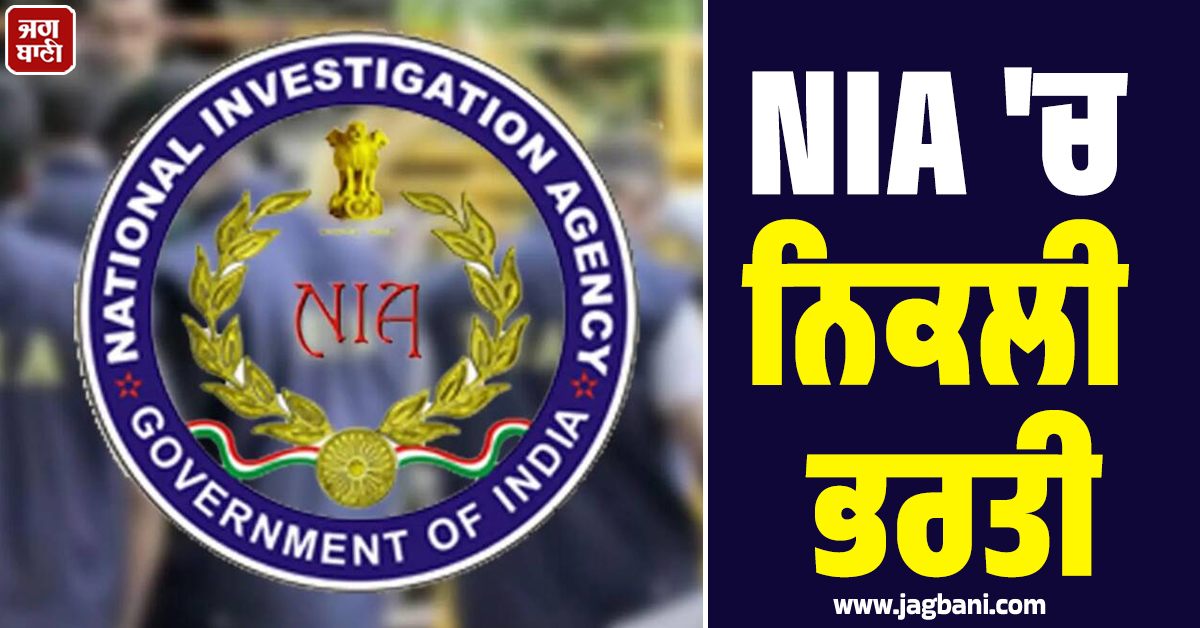 NIA 'ਚ ਨਿਕਲੀ ਭਰਤੀ, 1 ਲੱਖ 42 ਹਜ਼ਾਰ ਤੱਕ ਮਿਲੇਗੀ ਤਨਖਾਹ