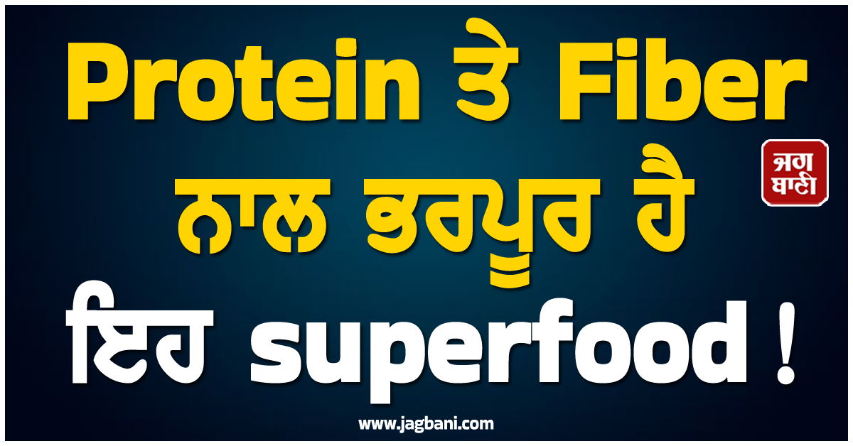 protein ਤੇ ਅਤੇ ਨਾਲ ਭਰਪੂਰ ਹੈ ਇਹ superfood, ਜਾਣ ਲਓ ਇਸ ਦੇ ਫਾਇਦੇ