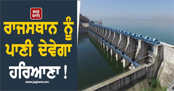 haryana will give water to rajasthan