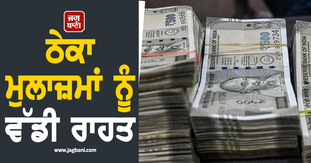 ਠੇਕਾ ਮੁਲਾਜ਼ਮਾਂ ਨੂੰ ਵੱਡੀ ਰਾਹਤ, ਮੈਨੇਜਮੈਂਟ ਵਲੋਂ ਰੁਕੀਆਂ ਅਦਾਇਗੀਆਂ ਜਾਰੀ ਕਰਨ ਦੇ ਹੁਕਮ