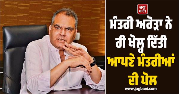 minister sanjeev arora exposed other ministers