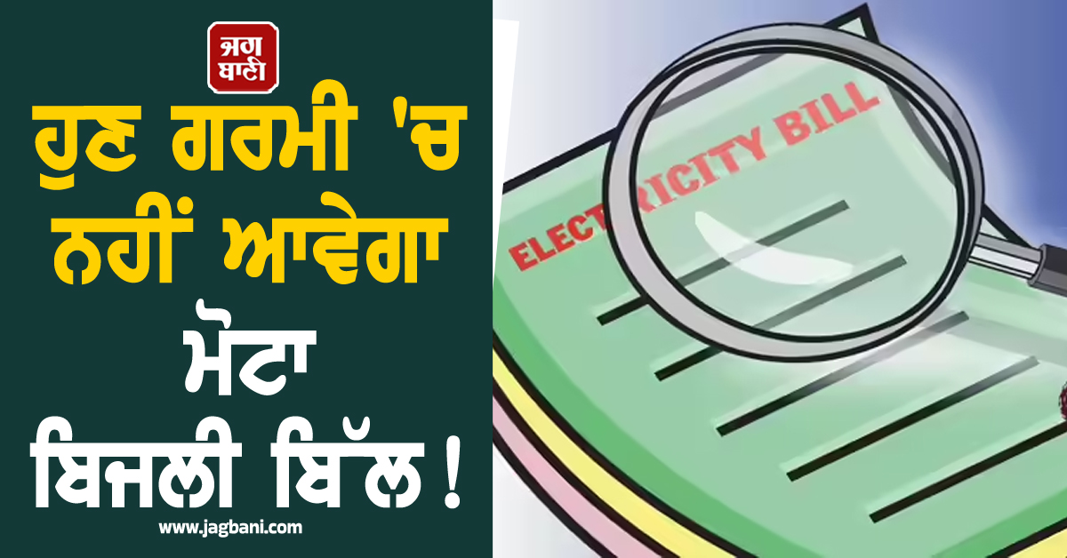 ਹੁਣ ਗਰਮੀ ''ਚ ਨਹੀਂ ਆਵੇਗਾ ਮੋਟਾ ਬਿਜਲੀ ਬਿੱਲ! IIT ਦਿੱਲੀ ਦੇ ਵਿਗਿਆਨੀਆਂ ਨੇ ਕੱਢਿਆ ਨਵਾਂ ਤੋੜ