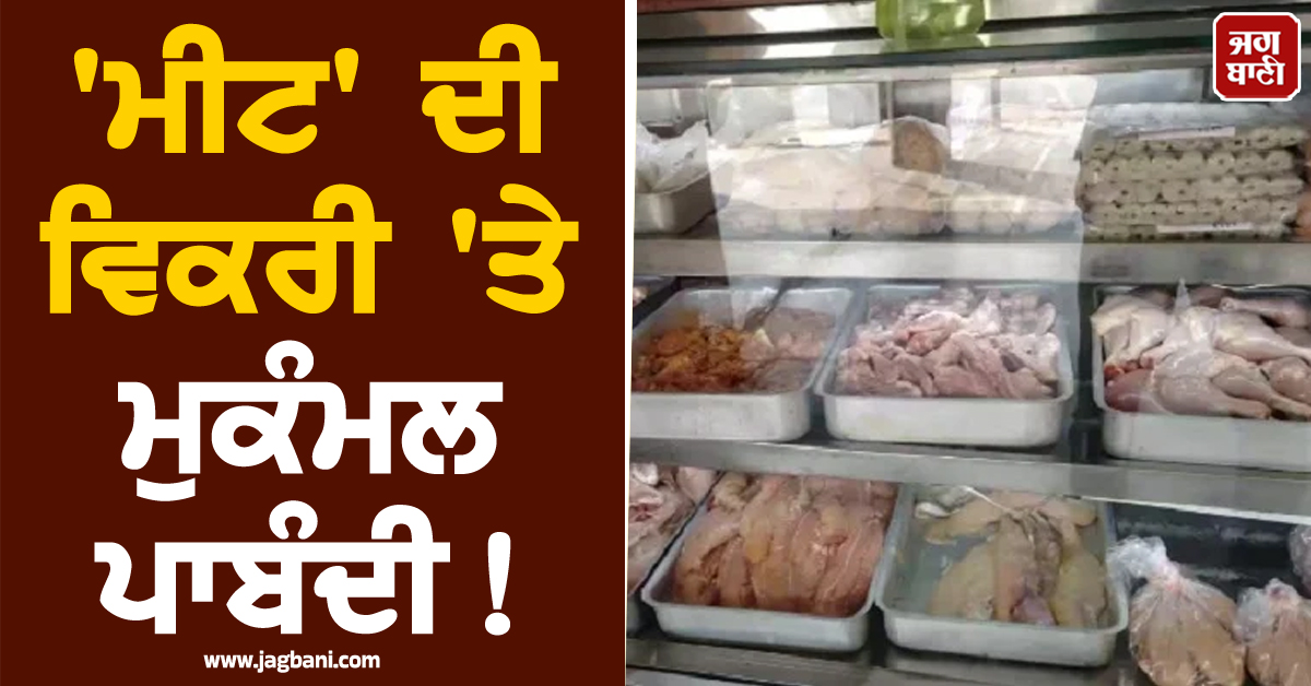 'ਮੀਟ' ਦੀ ਵਿਕਰੀ 'ਤੇ ਮੁਕੰਮਲ ਪਾਬੰਦੀ! ਨਗਰ ਨਿਗਮ ਦਾ ਵੱਡਾ ਫ਼ੈਸਲਾ, ਚੰਡੀਗੜ੍ਹ 'ਚ 15 ਫਰਵਰੀ ਨੂੰ...