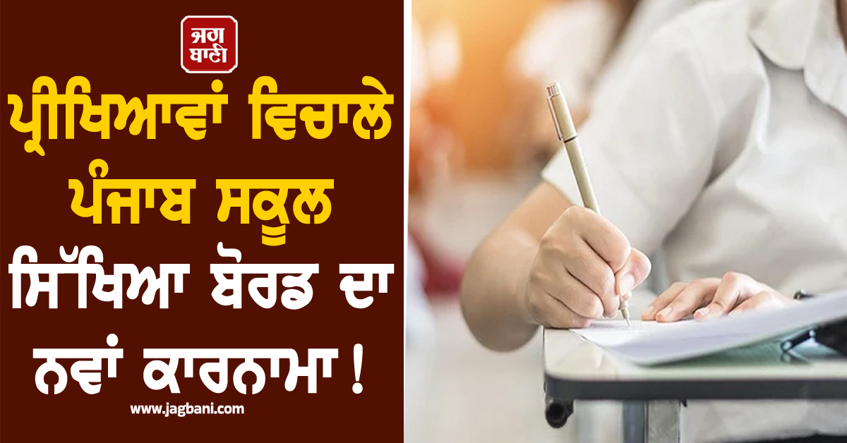 ਪ੍ਰੀਖਿਆਵਾਂ ਵਿਚਾਲੇ ਪੰਜਾਬ ਸਕੂਲ ਸਿੱਖਿਆ ਬੋਰਡ ਦਾ ਨਵਾਂ ਕਾਰਨਾਮਾ! ਸੂਬੇ ਭਰ ਦੇ ਵਿਦਿਆਰਥੀ ਤੇ ਅਧਿਆਪਕਾਂ ਨੇ...