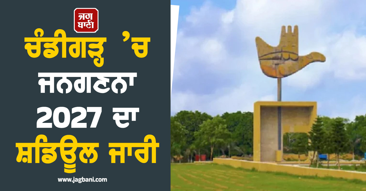 ਚੰਡੀਗੜ੍ਹ ’ਚ ਜਨਗਣਨਾ 2027 ਦਾ ਸ਼ਡਿਊਲ ਜਾਰੀ, ਸਵੈ-ਗਣਨਾ ਤੇ ਮਕਾਨਾਂ ਦੀ ਸੂਚੀ ਲਈ ਤਾਰੀਖਾਂ ਦਾ ਐਲਾਨ