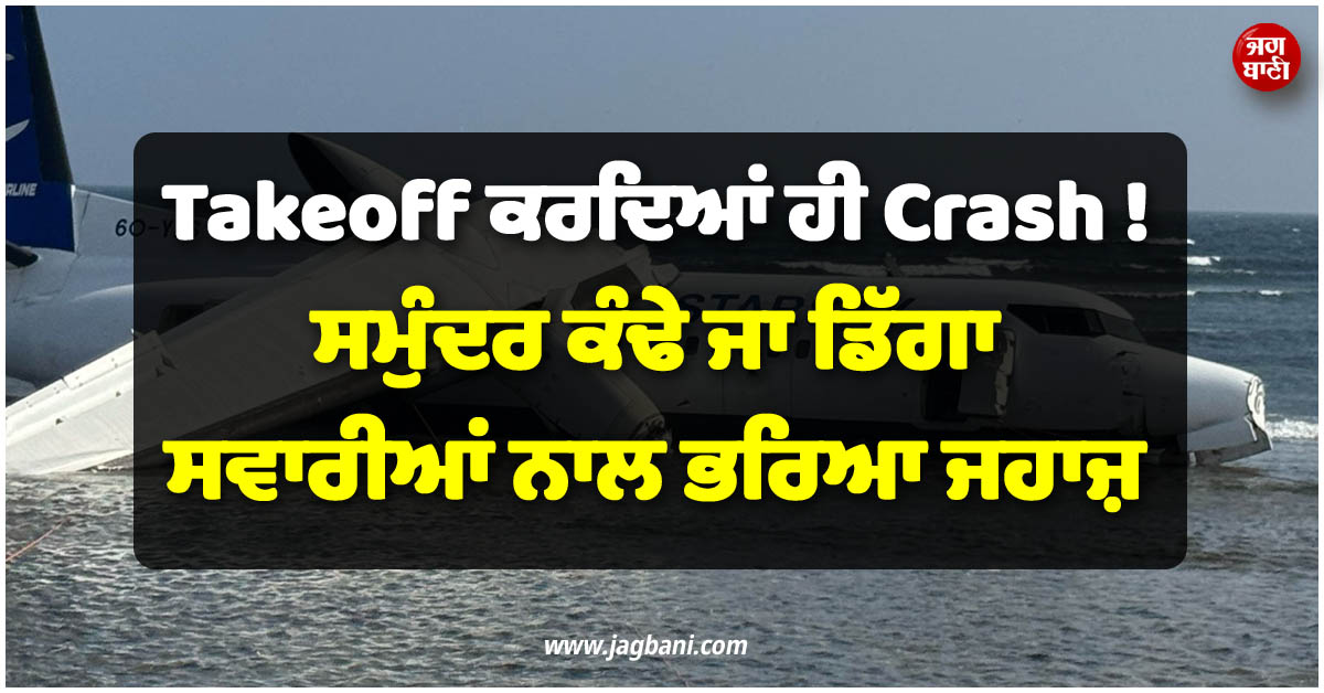 Takeoff ਕਰਦਿਆਂ ਹੀ ਹੋ ਗਿਆ Crash ! ਸਮੁੰਦਰ ਕੰਢੇ ਜਾ ਡਿੱਗਾ ਸਵਾਰੀਆਂ ਨਾਲ ਭਰਿਆ ਜਹਾਜ਼