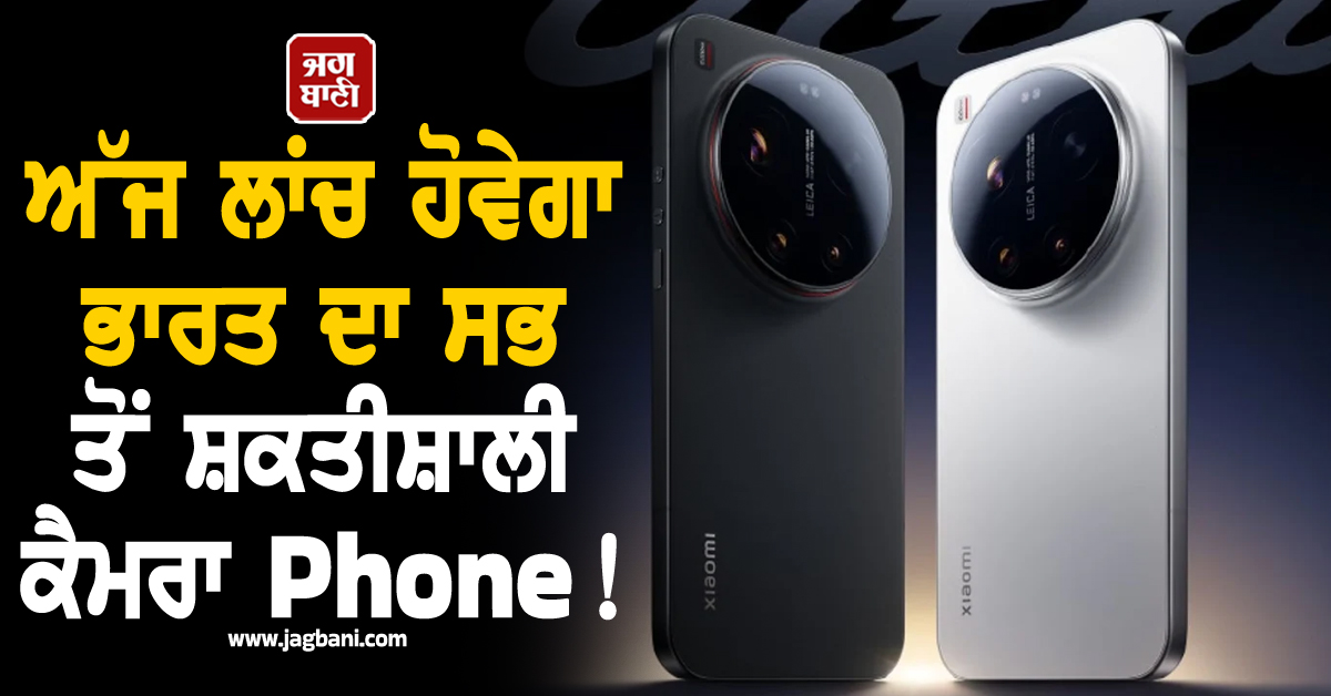 ਅੱਜ ਲਾਂਚ ਹੋਵੇਗਾ ਭਾਰਤ ਦਾ ਸਭ ਤੋਂ ਸ਼ਕਤੀਸ਼ਾਲੀ ਕੈਮਰਾ Phone! ਜਾਣੋ Features ਤੇ ਕੀਮਤ