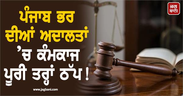 work in courts across punjab comes to a complete halt 