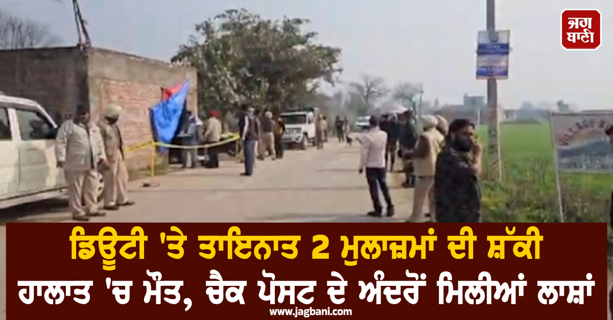 ਪੰਜਾਬ: ਡਿਊਟੀ 'ਤੇ ਤਾਇਨਾਤ 2 ਮੁਲਾਜ਼ਮਾਂ ਦੀ ਸ਼ੱਕੀ ਹਾਲਾਤ 'ਚ ਮੌਤ, ਚੈਕ ਪੋਸਟ ਦੇ ਅੰਦਰੋਂ ਮਿਲੀਆਂ ਲਾਸ਼ਾਂ