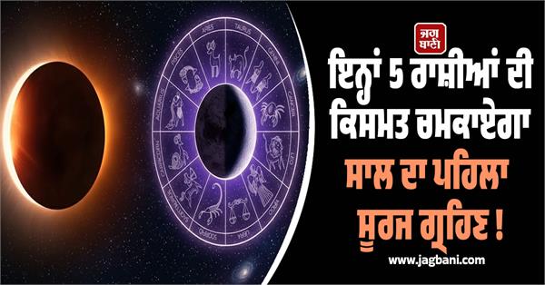 surya grahan  rashifal  money  luck