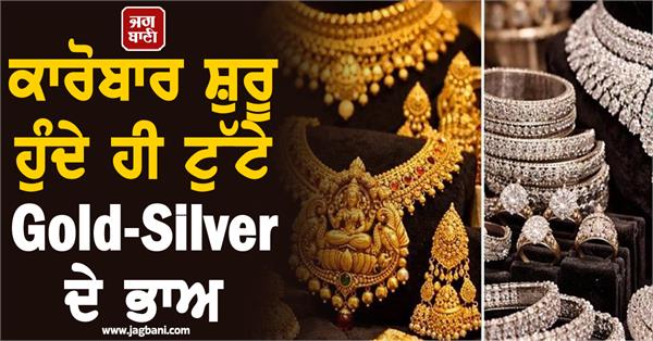 gold and silver prices fell as soon as business started