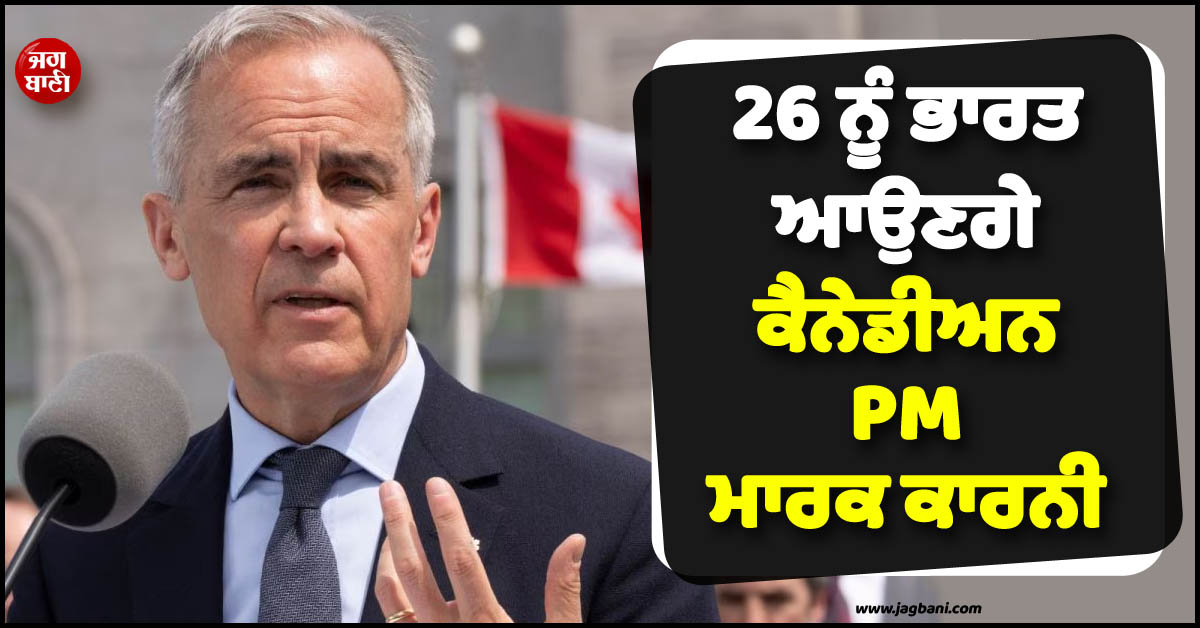 26 ਨੂੰ ਭਾਰਤ ਆਉਣਗੇ ਕੈਨੇਡੀਅਨ PM ! ਦੋਹਾਂ ਦੇਸ਼ਾਂ ਦੇ ਸਬੰਧਾਂ ਨੂੰ ਮੁੜ ਲੀਹ ''ਤੇ ਲਿਆਉਣ ''ਤੇ ਹੋਵੇਗੀ ਚਰਚਾ