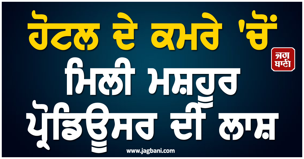 ਹੋਟਲ ਦੇ ਕਮਰੇ 'ਚੋਂ ਮਿਲੀ ਮਸ਼ਹੂਰ ਪ੍ਰੋਡਿਊਸਰ ਦੀ ਲਾਸ਼, ਹਾਲੀਵੁੱਡ ਇੰਡਸਟਰੀ 'ਚ ਪਸਰਿਆ ਮਾਤਮ