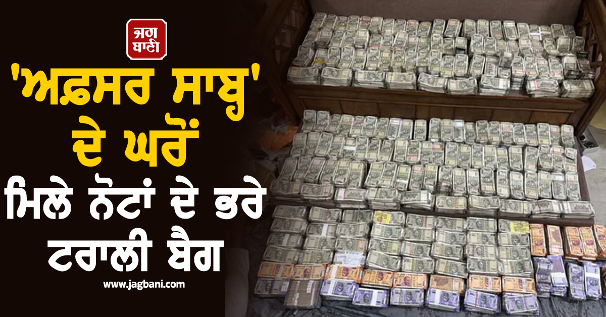 ''ਅਫ਼ਸਰ ਸਾਬ੍ਹ'' ਦੇ ਘਰੋਂ ਮਿਲੇ ਨੋਟਾਂ ਦੇ ਭਰੇ ਟਰਾਲੀ ਬੈਗ ! ਦੇਖ ਓਡੀਸ਼ਾ ACB ਦੇ ਅਧਿਕਾਰੀ ਵੀ ਰਹਿ ਗਏ ਹੱਕੇ-ਬੱਕੇ