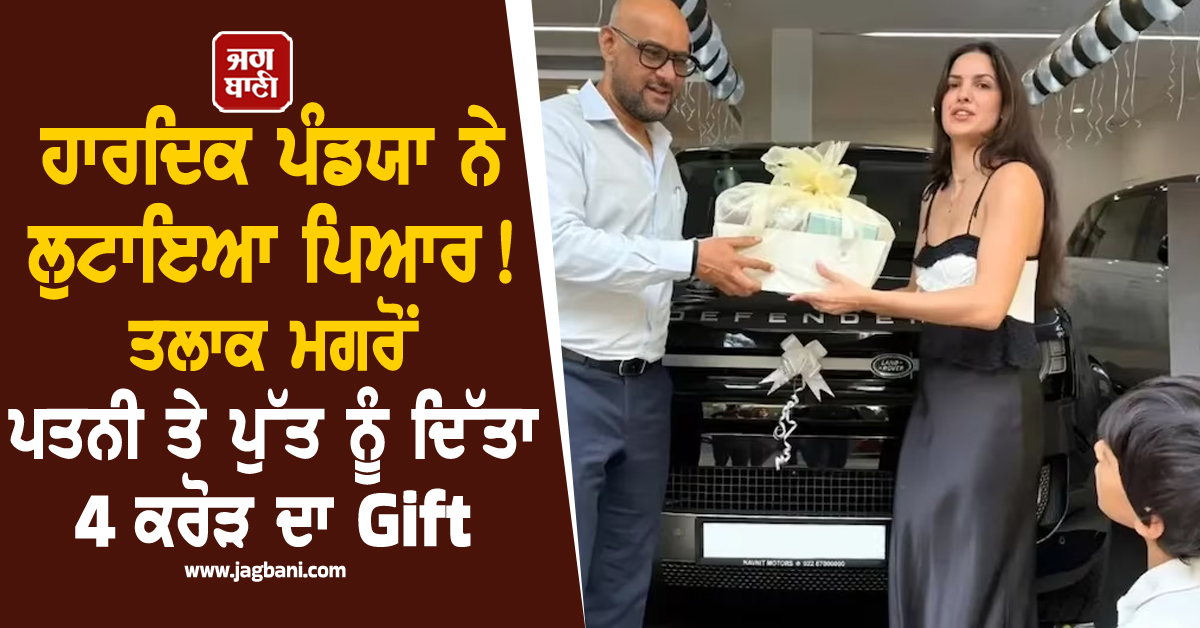 ਹਾਰਦਿਕ ਪੰਡਯਾ ਨੇ ਲੁਟਾਇਆ ਪਿਆਰ ! ਤਲਾਕ ਮਗਰੋਂ ਪਤਨੀ ਤੇ ਪੁੱਤ ਨੂੰ ਦਿੱਤਾ 4 ਕਰੋੜ ਦਾ Gift