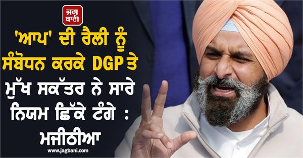 bikram singh majithia dgp of punjab