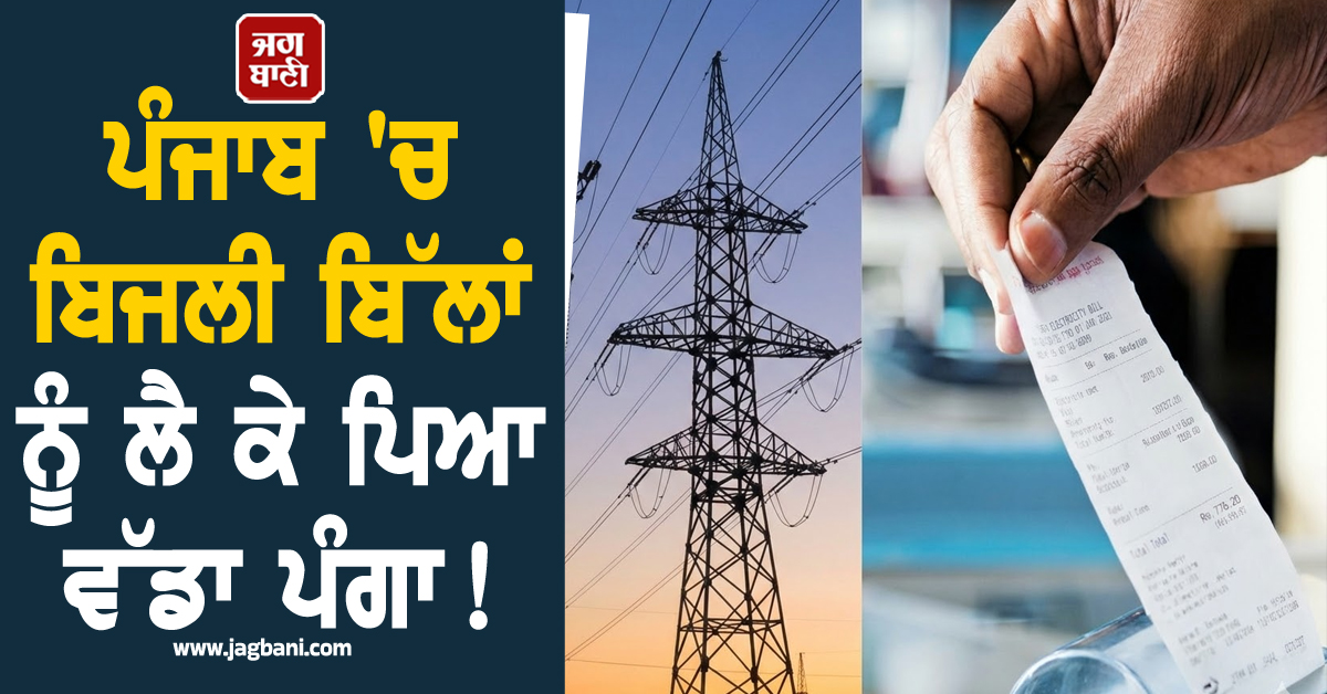 ਪੰਜਾਬ 'ਚ ਬਿਜਲੀ ਬਿੱਲਾਂ ਨੂੰ ਲੈ ਕੇ ਪਿਆ ਵੱਡਾ ਪੰਗਾ! ਮੁਫ਼ਤ ਬਿਜਲੀ ਲੈਣ ਵਾਲੇ ਖ਼ਪਤਕਾਰਾਂ ਦੇ ਸੁੱਕੇ ਸਾਹ, ਪੜ੍ਹੋ ਕਾ