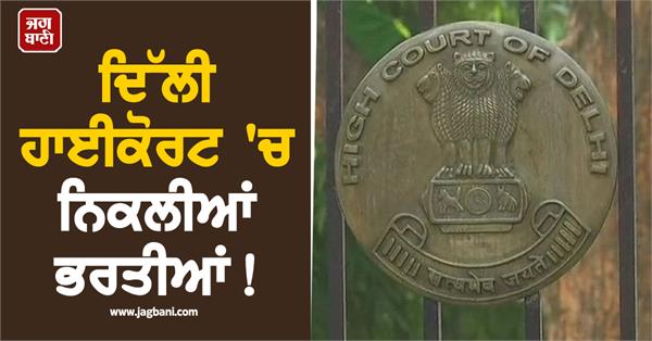 delhi  high court  recruitment  apply