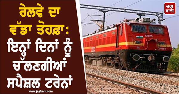 special trains will run on these days