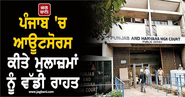 big relief for outsourced employees in punjab