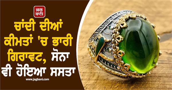 silver prices fall sharply  gold also becomes cheaper