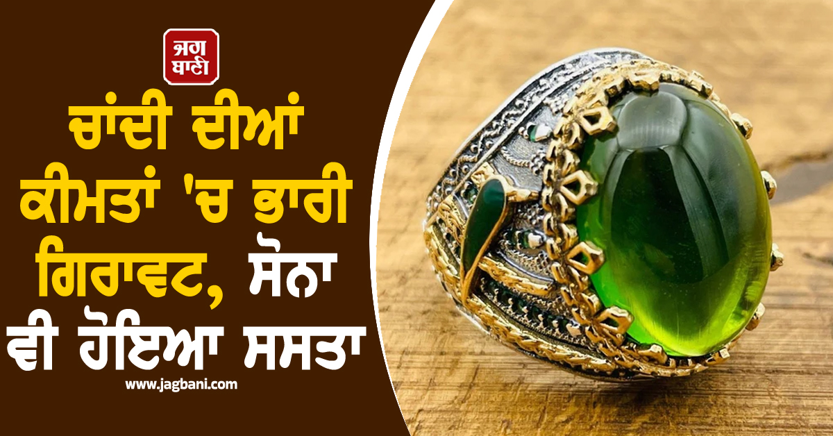 ਗਹਿਣੇ ਖ਼ਰੀਦਣ ਵਾਲਿਆਂ ਲਈ ਰਾਹਤ : ਚਾਂਦੀ ਦੀਆਂ ਕੀਮਤਾਂ ''ਚ ਭਾਰੀ ਗਿਰਾਵਟ, ਸੋਨਾ ਵੀ ਹੋਇਆ ਸਸਤਾ