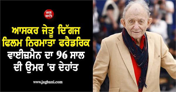 oscar winning documentarian frederick wiseman passes away at 96