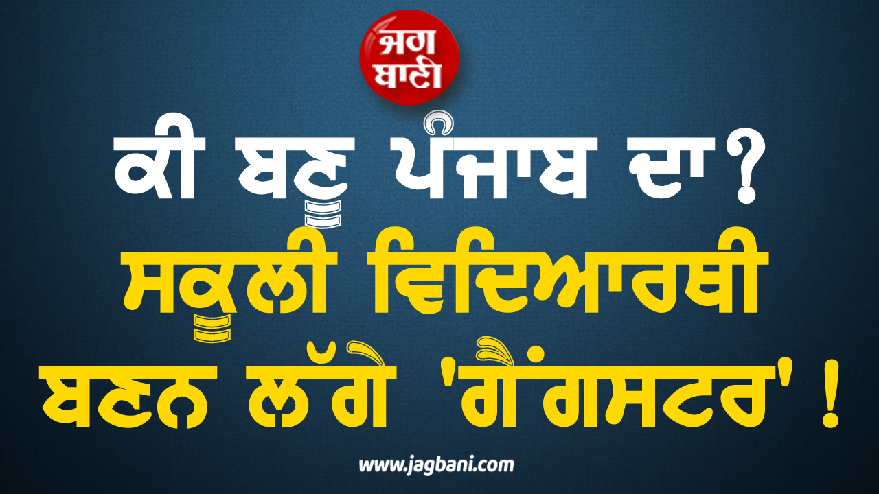 ਕੀ ਬਣੂ ਪੰਜਾਬ ਦਾ? ਸਕੂਲੀ ਵਿਦਿਆਰਥੀ ਬਣਨ ਲੱਗੇ 'ਗੈਂਗਸਟਰ'!15 ਲੱਖ ਫ਼ਿਰੌਤੀ ਮਾਮਲੇ 'ਚ 4 Students ਗ੍ਰਿਫ਼ਤਾਰ
