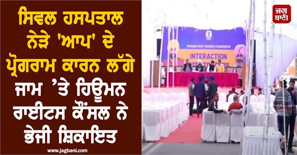 human rights council sends complaint on traffic jam caused by aap s program