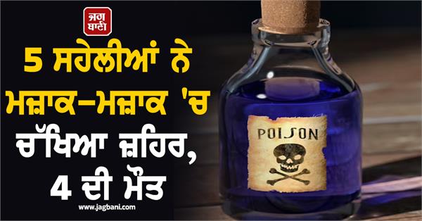 5 friends poison funeral