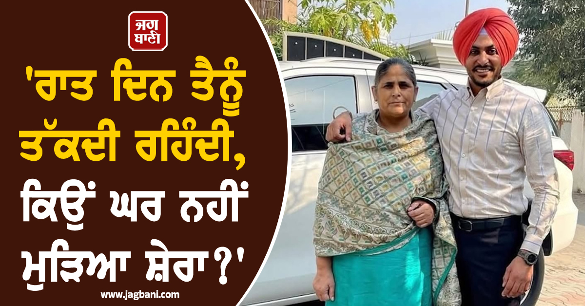 'ਰਾਤ ਦਿਨ ਤੈਨੂੰ ਤੱਕਦੀ ਰਹਿੰਦੀ, ਕਿਉਂ ਘਰ ਨਹੀਂ ਮੁੜਿਆ ਸ਼ੇਰਾ?' ਪੁੱਤ ਦੇ ਸਸਕਾਰ ਵਾਲੀ ਥਾਂ ਪਹੁੰਚੀ ਰਾਜਵੀਰ ਦੀ ਮਾਂ