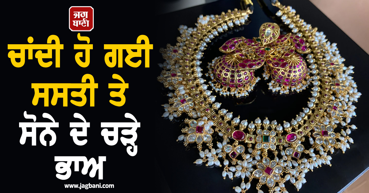 ਚਾਂਦੀ ਹੋ ਗਈ ਸਸਤੀ ਤੇ ਸੋਨੇ ਦੇ ਚੜ੍ਹੇ ਭਾਅ, ਜਾਣੋ ਕਿੰਨੇ ਹੋਏ ਕੀਮਤੀ ਧਾਤਾਂ ਦੇ ਰੇਟ