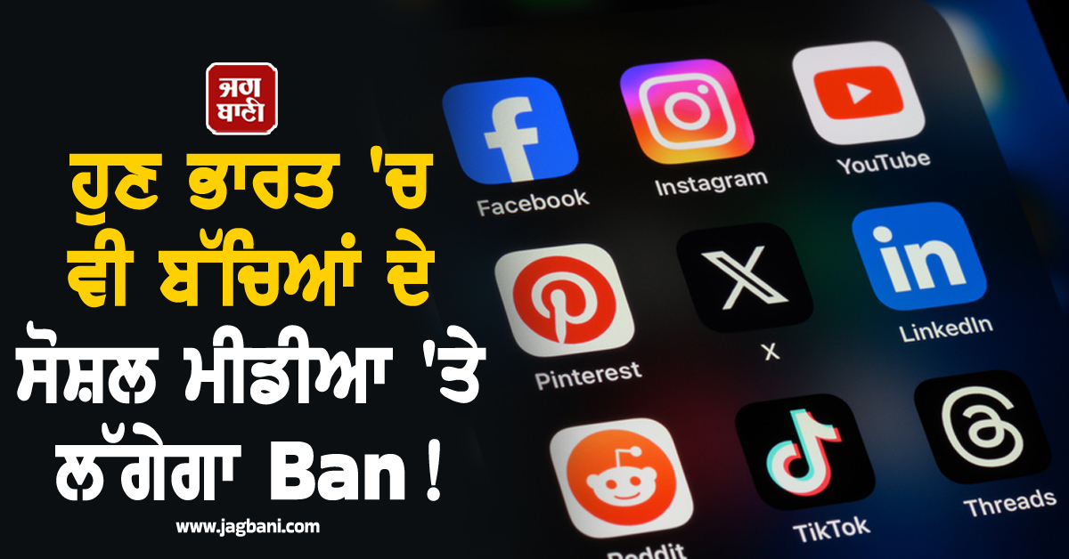 ਹੁਣ ਭਾਰਤ ''ਚ ਵੀ ਬੱਚਿਆਂ ਦੇ ਸੋਸ਼ਲ ਮੀਡੀਆ ''ਤੇ ਲੱਗੇਗਾ Ban ! ਕੇਂਦਰ ਸਰਕਾਰ ਨੇ ਖਿੱਚੀ ਤਿਆਰੀ