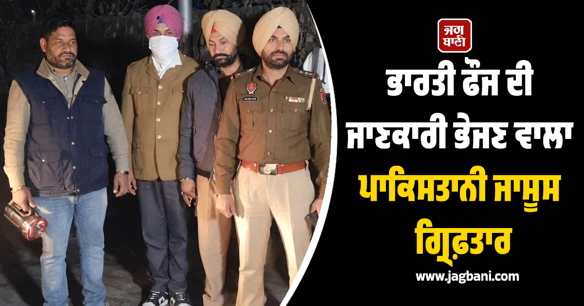 ਭਾਰਤੀ ਫੌਜ ਦੀ ਜਾਣਕਾਰੀ ਭੇਜਣ ਵਾਲਾ ਪਾਕਿਸਤਾਨੀ ਜਾਸੂਸ ਗ੍ਰਿਫ਼ਤਾਰ