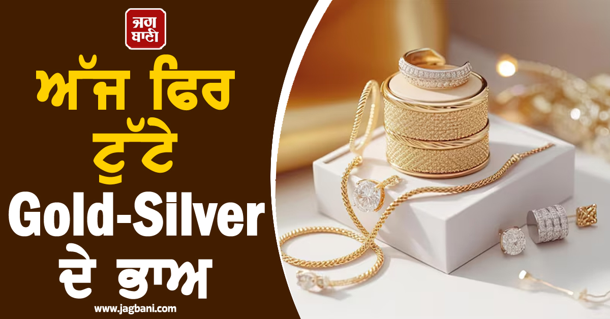 ਅੱਜ ਫਿਰ ਟੁੱਟੇ Gold-Silver ਦੇ ਭਾਅ, 3422 ਰੁਪਏ ਡਿੱਗੀ ਚਾਂਦੀ, ਜਾਣੋ ਕੀਮਤੀ ਧਾਤਾਂ ਦੇ ਰੇਟ