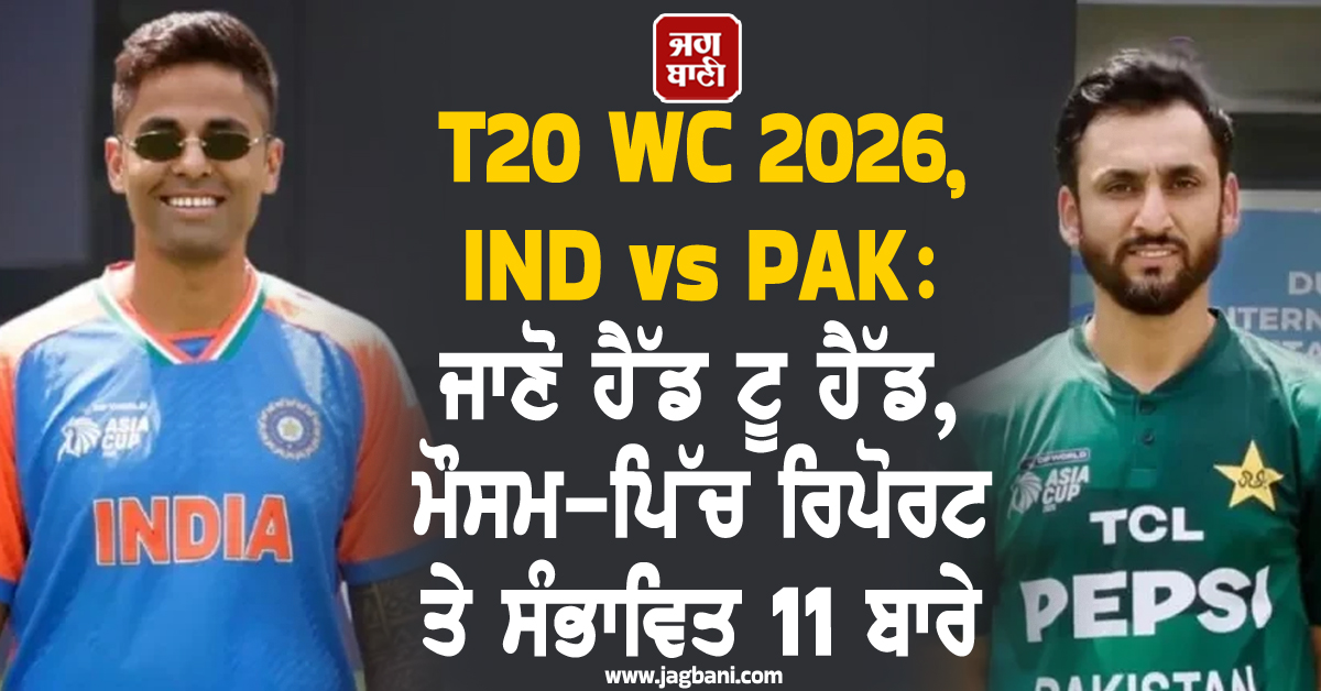 T20 WC 2026, IND vs PAK:ਜਾਣੋ ਹੈੱਡ ਟੂ ਹੈੱਡ, ਮੌਸਮ-ਪਿੱਚ ਰਿਪੋਰਟ ਤੇ ਸੰਭਾਵਿਤ 11 ਬਾਰੇ