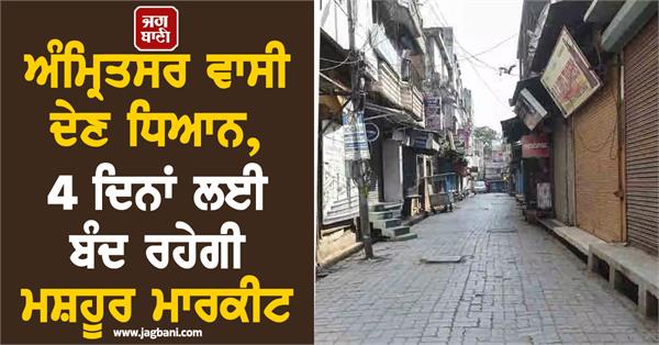 amritsar famous market will be closed for 4 days