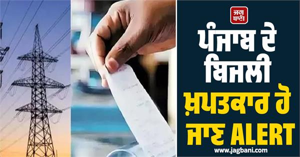 electricity consumers of punjab should be on alert