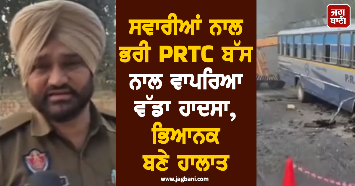 ਸਵਾਰੀਆਂ ਨਾਲ ਭਰੀ PRTC ਬੱਸ ਨਾਲ ਵਾਪਰਿਆ ਵੱਡਾ ਹਾਦਸਾ, ਭਿਆਨਕ ਬਣੇ ਹਾਲਾਤ