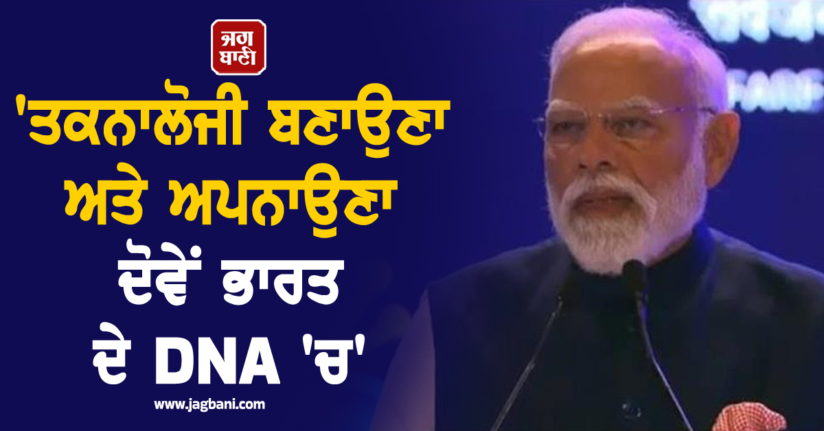 PM Modi ਨੇ AI Summit ਨੂੰ ਕੀਤਾ ਸੰਬੋਧਿਤ, ਕਿਹਾ- ਤਕਨਾਲੋਜੀ ਬਣਾਉਣਾ ਅਤੇ ਅਪਨਾਉਣਾ ਦੋਵੇਂ ਭਾਰਤ ਦੇ DNA 'ਚ